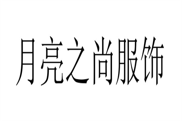 月亮之尚服饰加盟