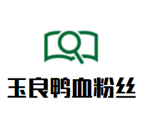 玉良鸭血粉丝加盟