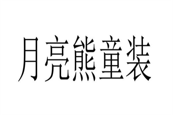 月亮熊童装加盟