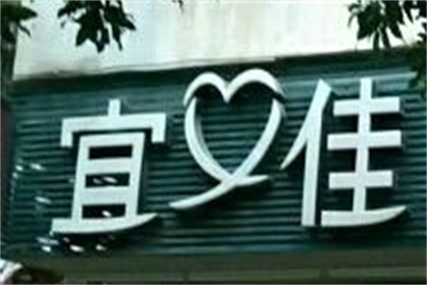 宜又佳加盟