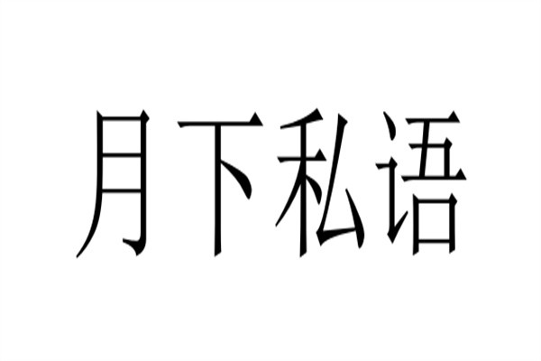 月下私语加盟
