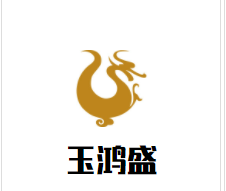 玉鸿盛北京烤鸭店加盟