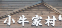 小牛家村黄牛肉火锅品牌logo