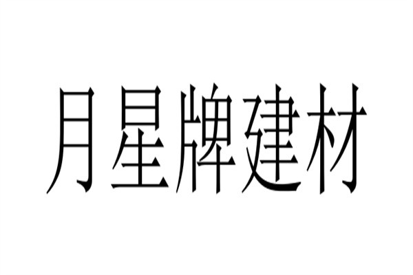 月星牌建材品牌logo