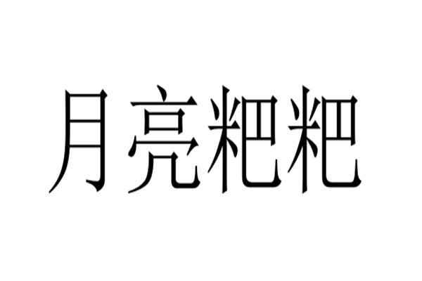 月亮粑粑加盟