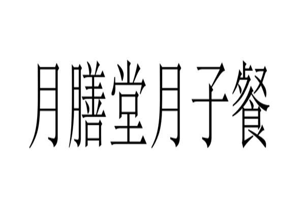 月膳堂月子餐加盟