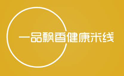 一品飘香健康米线