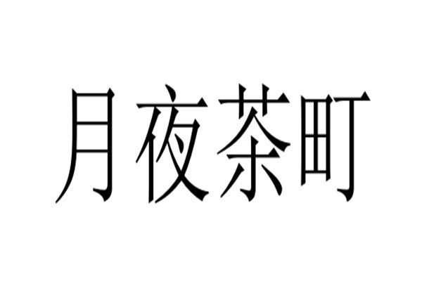月夜茶町加盟