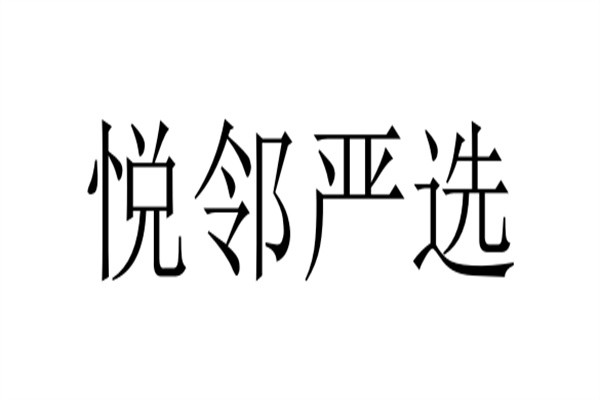 悦邻严选加盟