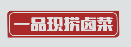 一品现捞卤菜加盟