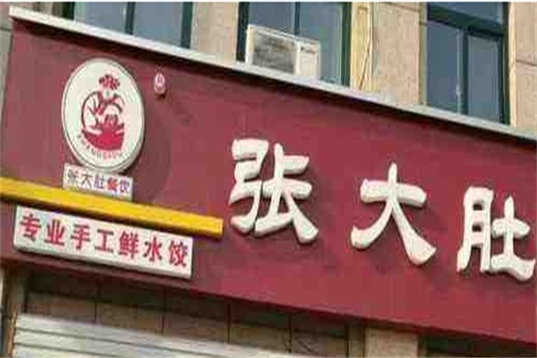 张大肚水饺加盟