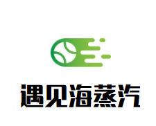遇见海蒸汽海鲜加盟