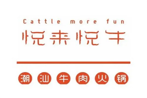 悦来悦牛火锅店加盟