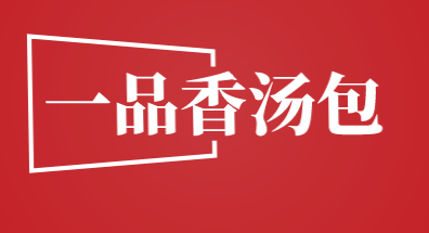 一品香汤包品牌logo