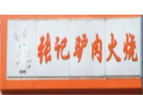 张记驴肉火烧加盟