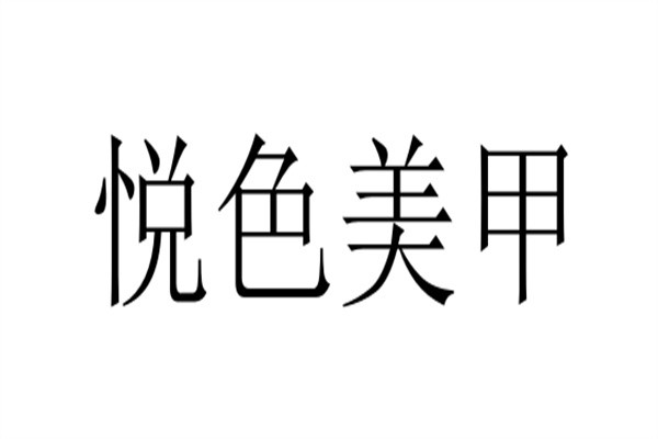 悦色美甲加盟