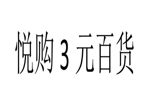 悦购3元百货加盟