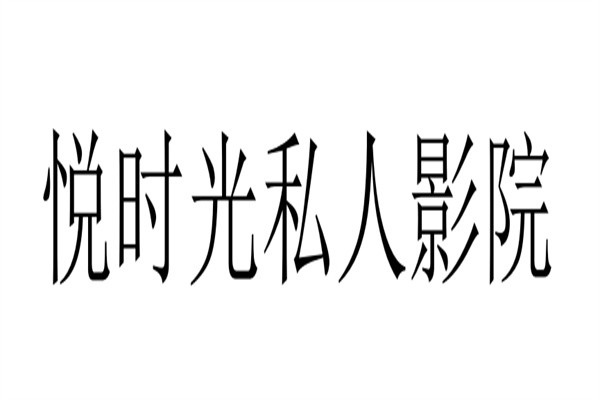 悦时光私人影院加盟