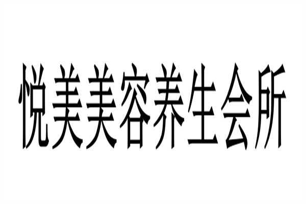 悦美美容养生会所加盟