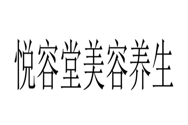 悦容堂美容养生加盟
