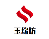 玉缘坊加盟