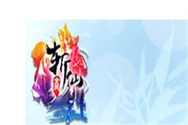 斩仙加盟