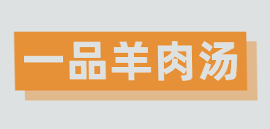 一品羊肉汤加盟