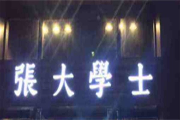 张大学士中华牛肉汤加盟