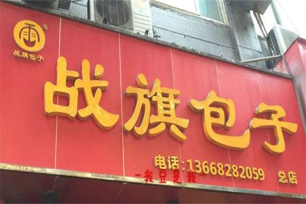战旗包子加盟