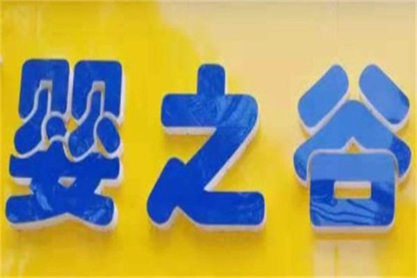 婴之谷母婴用品品牌logo