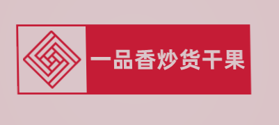 一品香炒货干果加盟