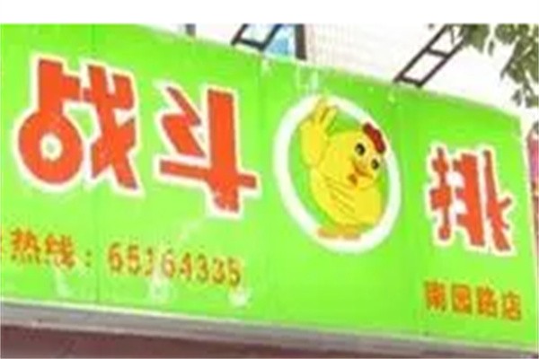 战斗鸡排休闲食品加盟