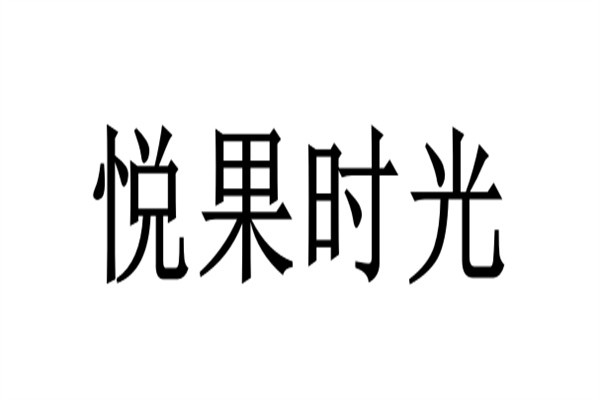 悦果时光加盟