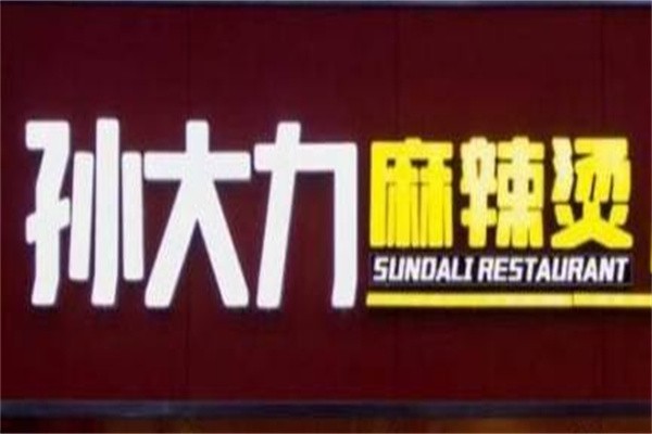 张大力麻辣烫加盟