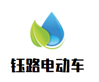 钰路电动车加盟