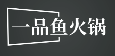 一品鱼火锅加盟
