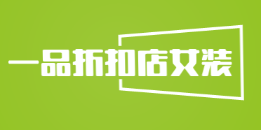 一品折扣店女装加盟