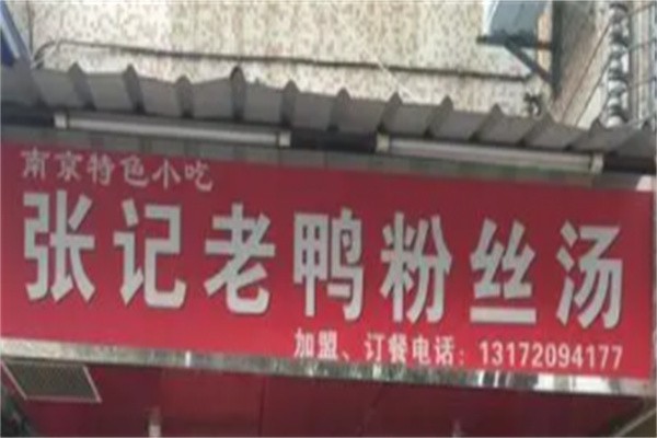张记老鸭粉丝汤加盟