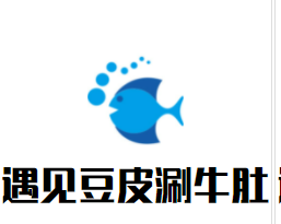 遇见豆皮涮牛肚加盟