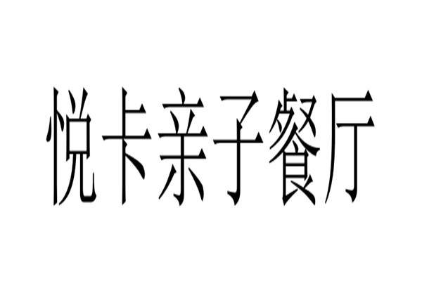 悦卡亲子餐厅品牌logo