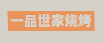 一品世家烧烤加盟