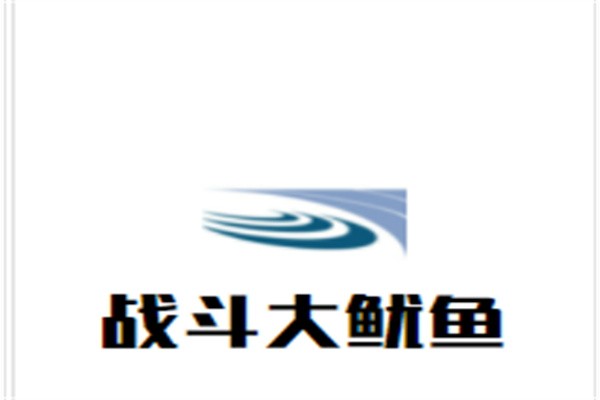 战斗大鱿鱼品牌logo