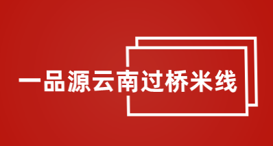 一品源云南过桥米线加盟