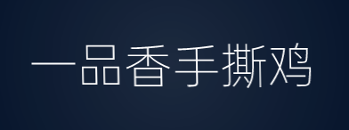 一品香手撕鸡加盟