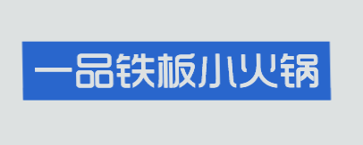 一品铁板小火锅加盟