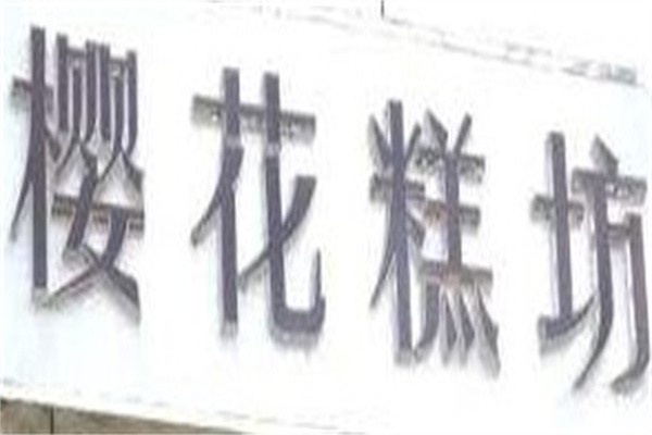 樱花糕坊加盟