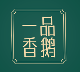 一品香鹅加盟
