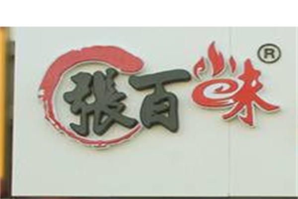 张百味麻辣烫加盟