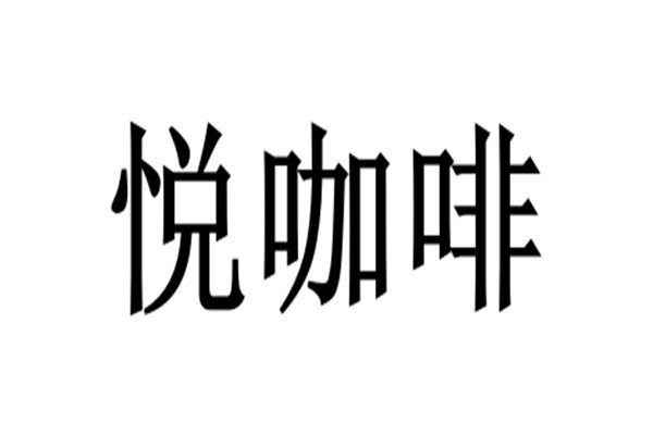 悦咖啡加盟