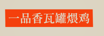 一品香瓦罐煨鸡加盟